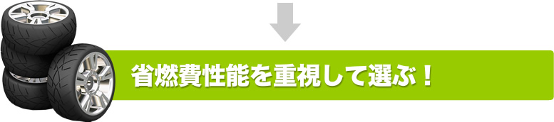 省燃費性能を重視して選ぶ!